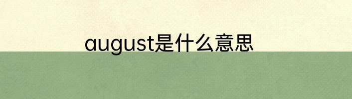 august是什么意思