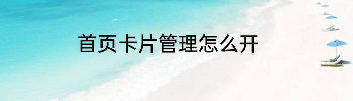 首页卡片管理怎么开