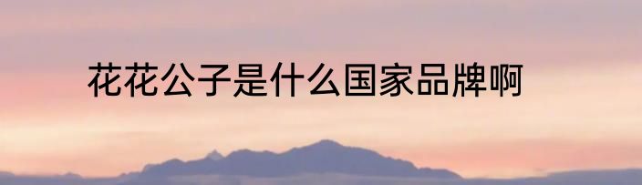 花花公子是什么国家品牌啊