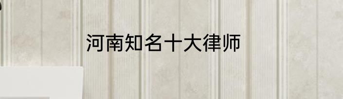 河南知名十大律师