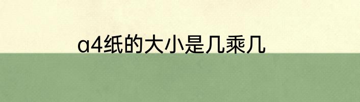a4纸的大小是几乘几