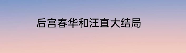 后宫春华和汪直大结局