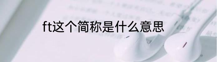 ft这个简称是什么意思