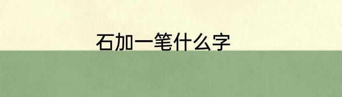 石加一笔什么字