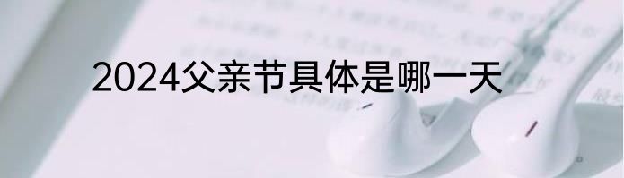 2024父亲节具体是哪一天