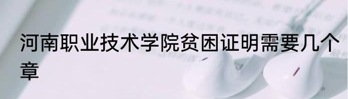 河南职业技术学院贫困证明需要几个章