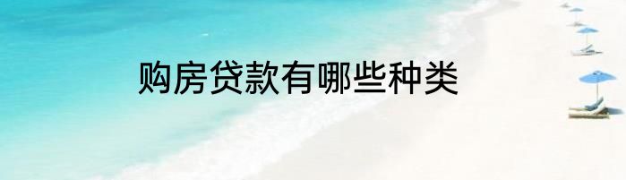 购房贷款有哪些种类