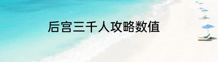 后宫三千人攻略数值