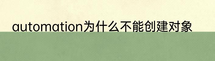 automation为什么不能创建对象