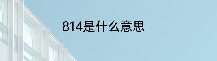 814是什么意思