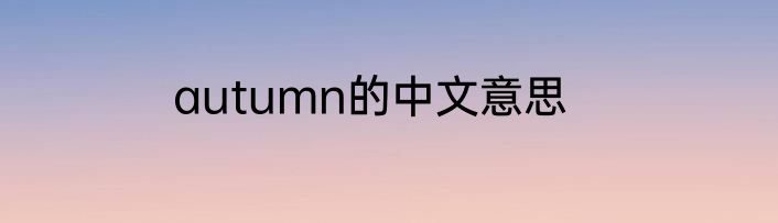 autumn的中文意思