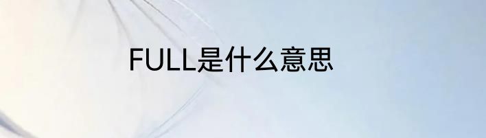 FULL是什么意思