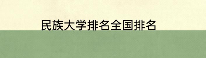 民族大学排名全国排名