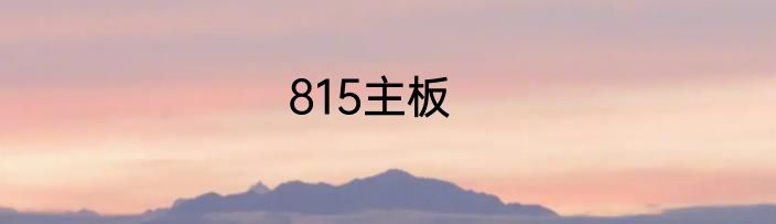 815主板