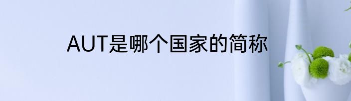 AUT是哪个国家的简称