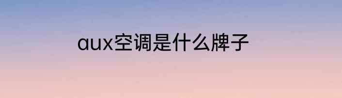 aux空调是什么牌子