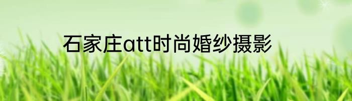 石家庄att时尚婚纱摄影