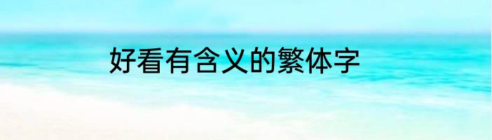 好看有含义的繁体字
