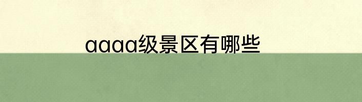 aaaa级景区有哪些