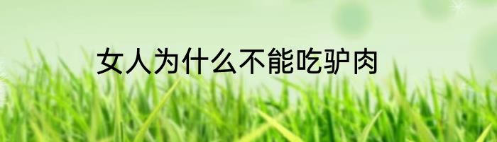 女人为什么不能吃驴肉