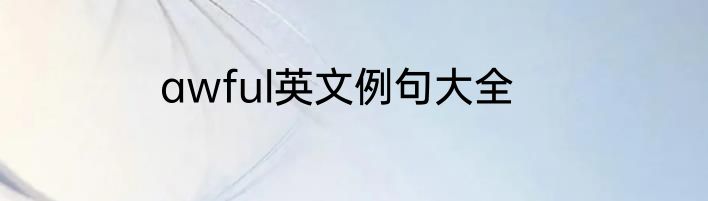 awful英文例句大全