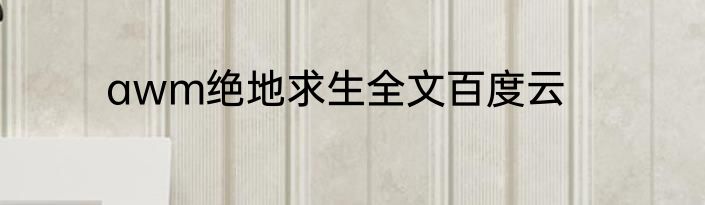 awm绝地求生全文百度云
