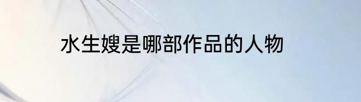 水生嫂是哪部作品的人物