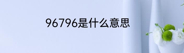 96796是什么意思