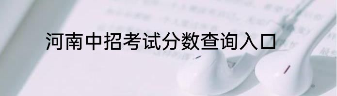 河南中招考试分数查询入口