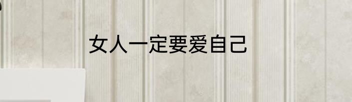 女人一定要爱自己