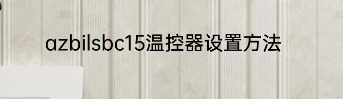 azbilsbc15温控器设置方法