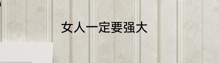 女人一定要强大