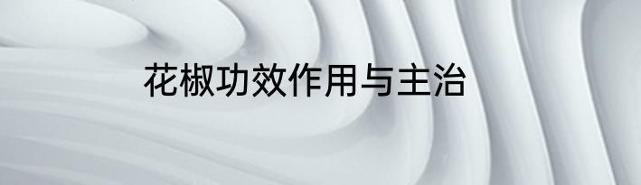 花椒功效作用与主治