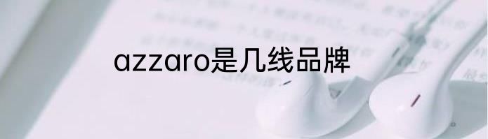 azzaro是几线品牌
