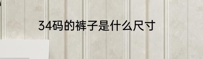34码的裤子是什么尺寸