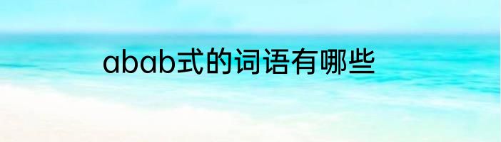 abab式的词语有哪些