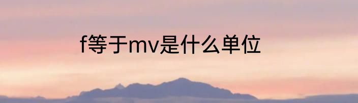 f等于mv是什么单位