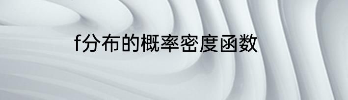 f分布的概率密度函数