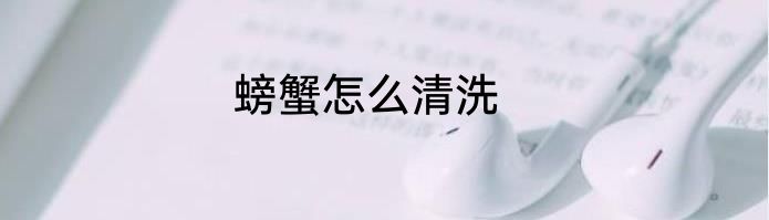 螃蟹怎么清洗