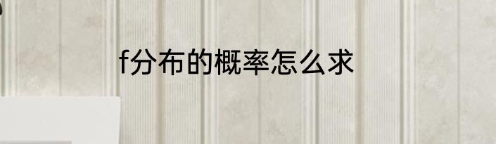 f分布的概率怎么求