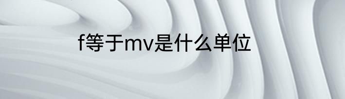 f等于mv是什么单位