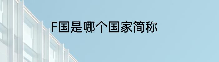 F国是哪个国家简称
