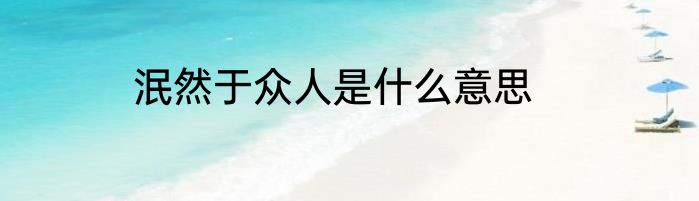 泯然于众人是什么意思