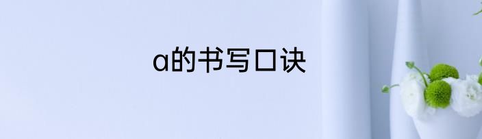 a的书写口诀