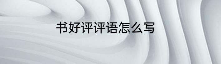 书好评评语怎么写