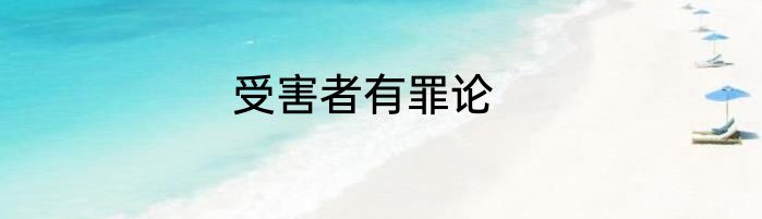 受害者有罪论