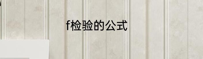 f检验的公式