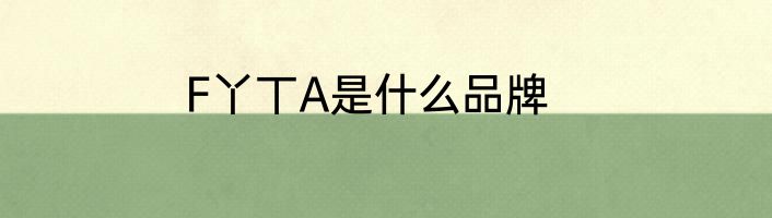 F丫丅A是什么品牌