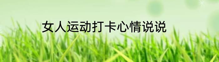 女人运动打卡心情说说