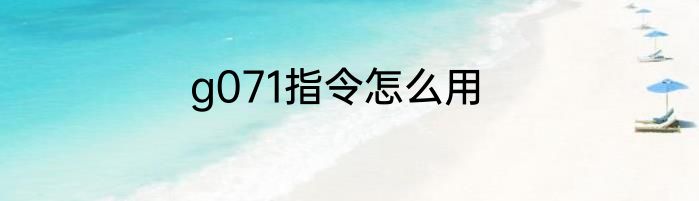 g071指令怎么用